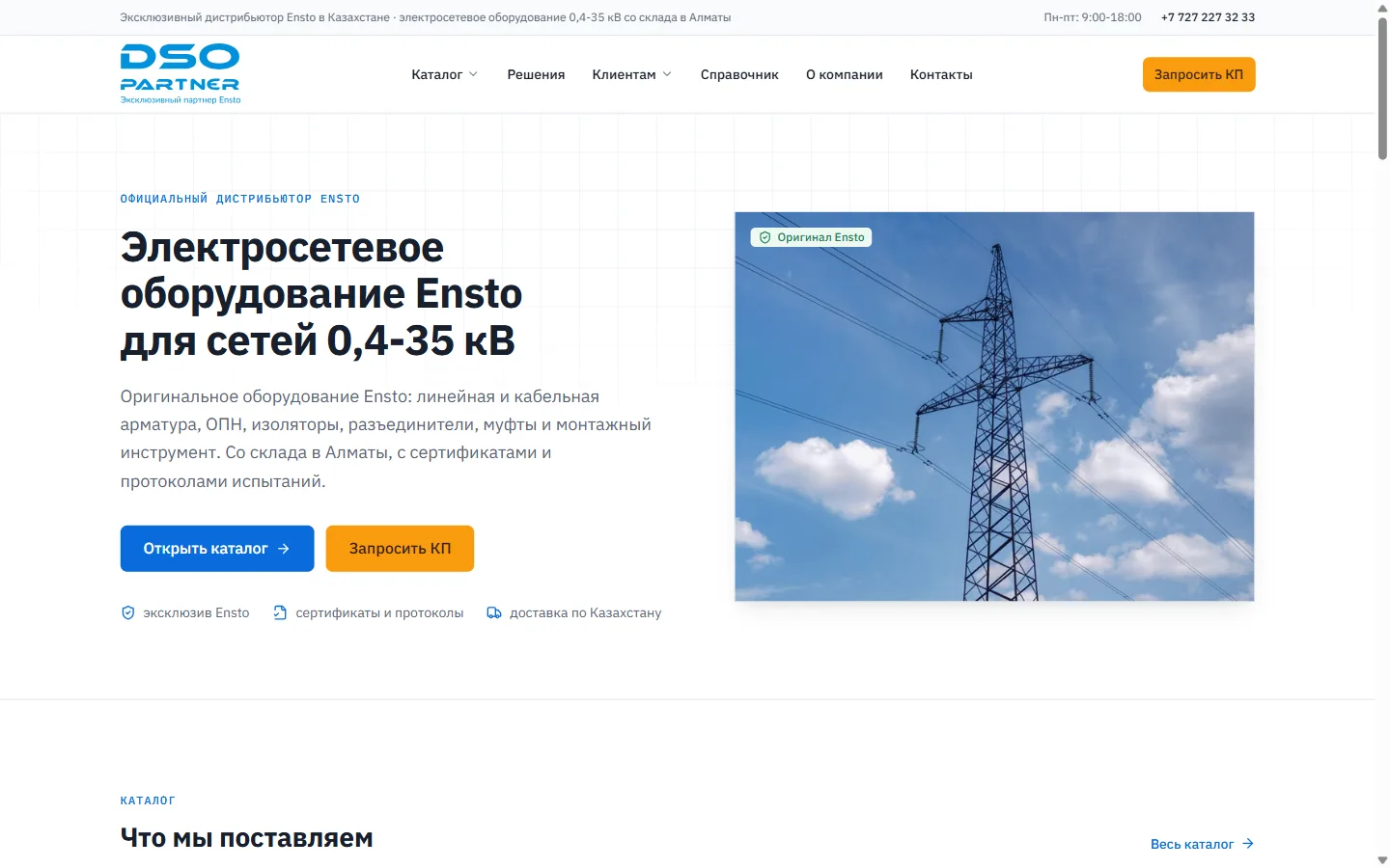 Новый сайт: заголовок «Электросетевое оборудование Ensto для сетей 0,4-35 кВ», каталог и запрос КП